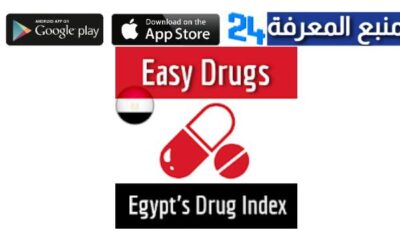 تحميل تطبيق ايزى درجز Easy Drugs دليل الأدوية في مصر