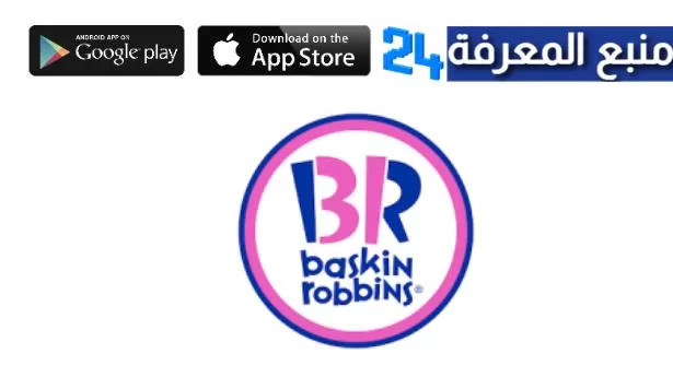 تحميل تطبيق باسكن روبنز Baskin-Robbins للاندرويد والايفون 2022