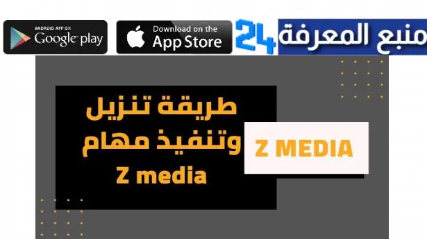 تحميل تطبيق زد ميديا Z media App للربح من الانترنت 2022