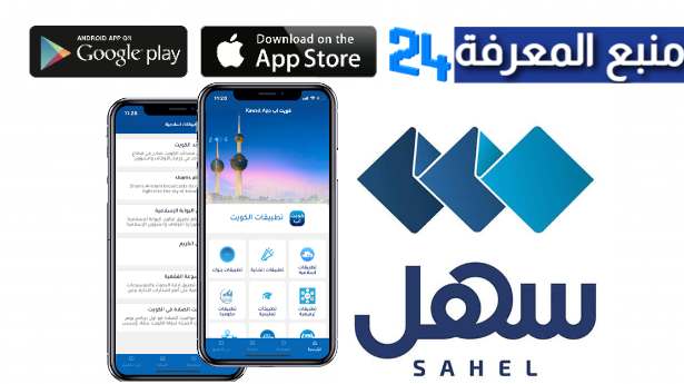تحميل تطبيق سهل الكويت Sahel kuwait للاندرويد وللايفون 2022 تحديث