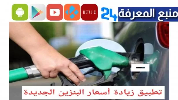 تطبيق أسعار الوقود الجديدة صباح اليوم 2022