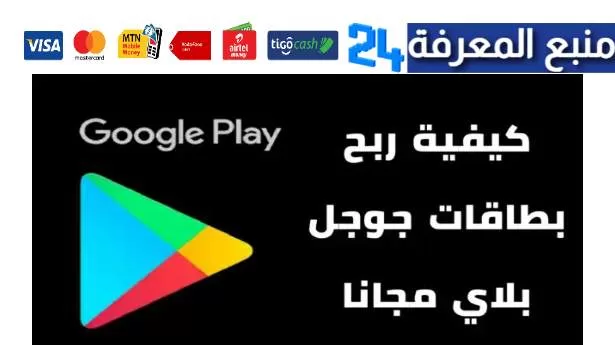 الربح من Google Play أفضل طرق الربح من جوجل بلاي 2023