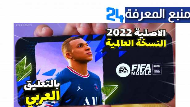 تحميل تحديث لعبة فيفا موبايل 2022 تنزيل fifa mobile 22