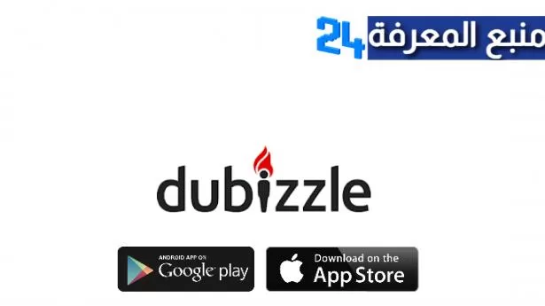 تحميل تطبيق Dubizzle للاندرويد والايفون 2022