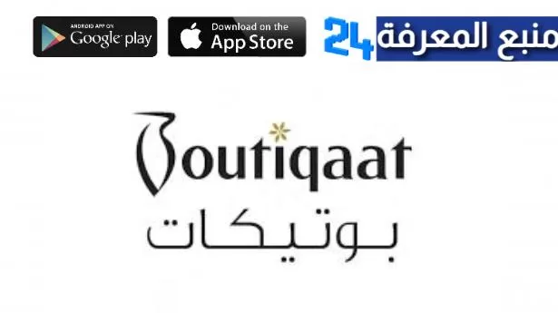تحميل تطبيق بوتيكات Boutiqaat للاندرويد والايفون للتسوق