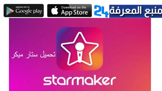 تحميل تطبيق ستار ميكر StarMaker مهكر 2023 للاندرويد