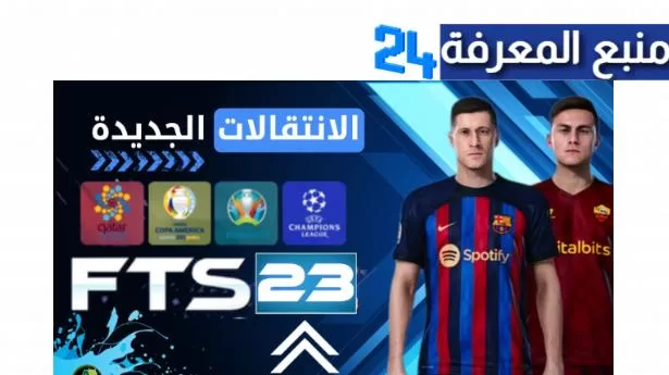 تحميل لعبة FTS 2023 مهكرة بدون نت من ميديافاير فرق عربية