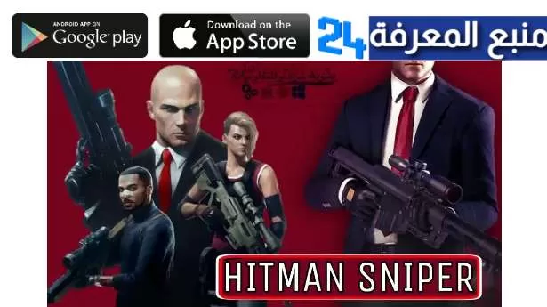 تحميل لعبة Hitman Sniper مهكرة مجانا للاندرويد 2023 هابي مود