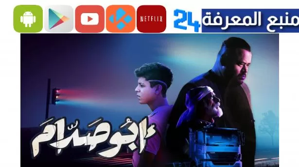 تحميل ومشاهدة فيلم ابو صدام كامل ايجي بست HD بجودة عالية