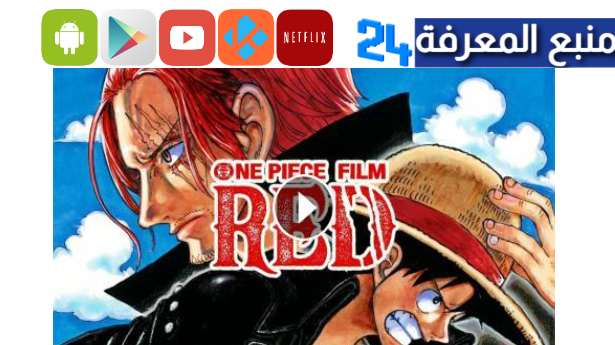 مشاهدة فيلم One Piece Film Red مترجم كامل جودة 4K