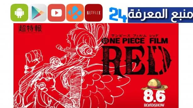 مشاهدة فيلم red ون بيس مترجم 2022 فلم شانكس ريد
