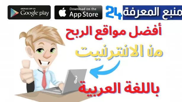 مواقع الربح من الانترنت باللغة العربية للمبتدئين 2023 مضمونة
