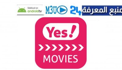 تحميل تطبيق يس موفيز yes movies app لمشاهدة الافلام 2023